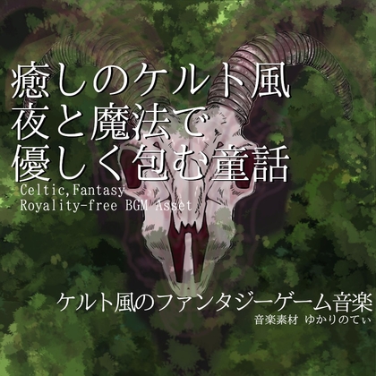 【フリーBGM・音楽アセット】ケルト風、夜と魔法で優しく包む童話「celtic wonder」Wave