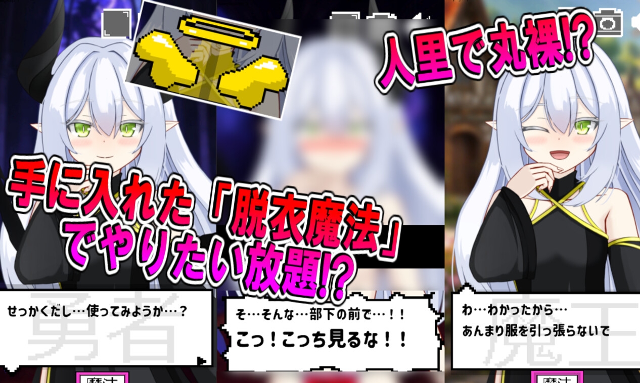 魔王様を好きな時に脱がせるゲーム 画像1