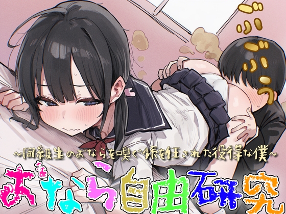 【M向け】おなら自由研究〜同級生のオナラを嗅ぐ係を任された役得な僕〜【屁・スカトロ】