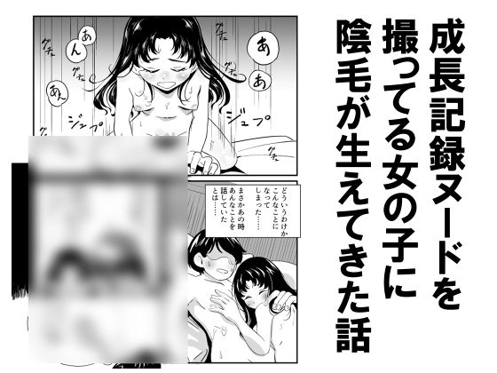 成長記録ヌードを撮ってる女の子に陰毛が生えてきた話