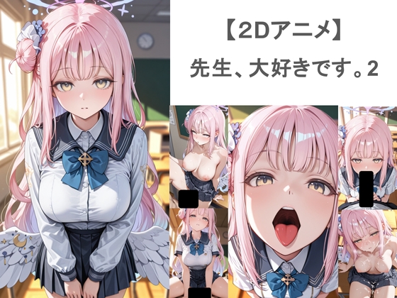 先生、大好きです。2