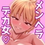 襲来!!メンヘラデカ女