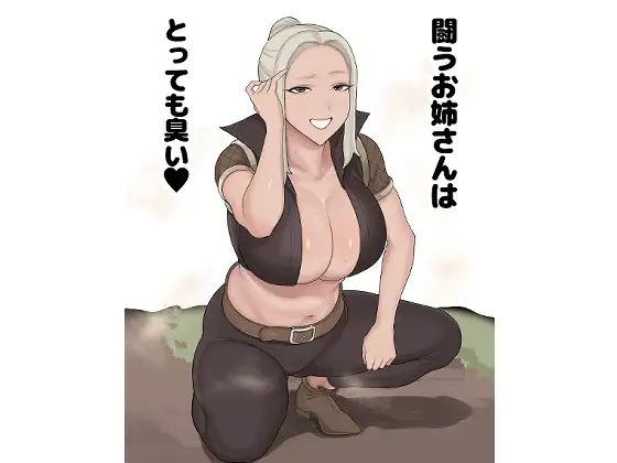 闘うお姉さんはとっても臭い