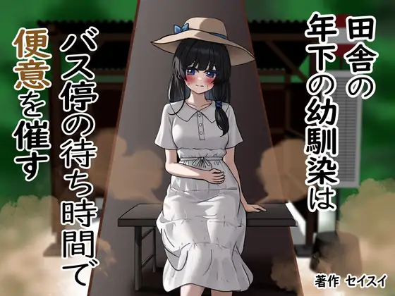 田舎の年下の幼馴染はバス停の待ち時間で便意を催す