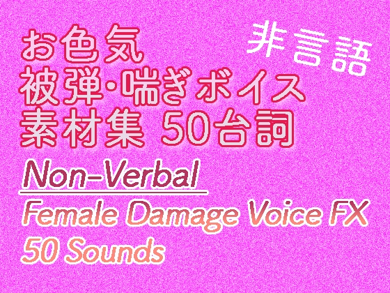 【戦闘RPG向け】お色気・被弾喘ぎボイス素材集|Non-Verbal Female Damage Voice FX (50)