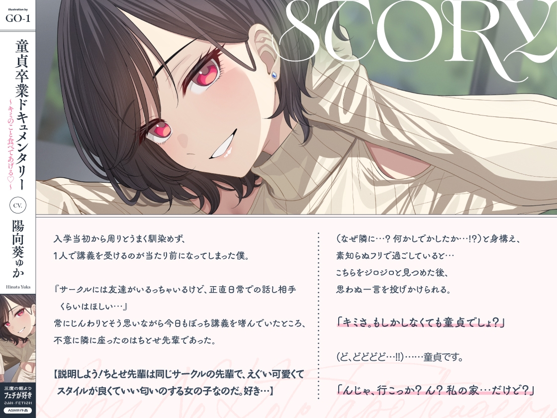 童貞卒業ドキュメンタリー～キミのこと食べてあげる♡～ 画像1