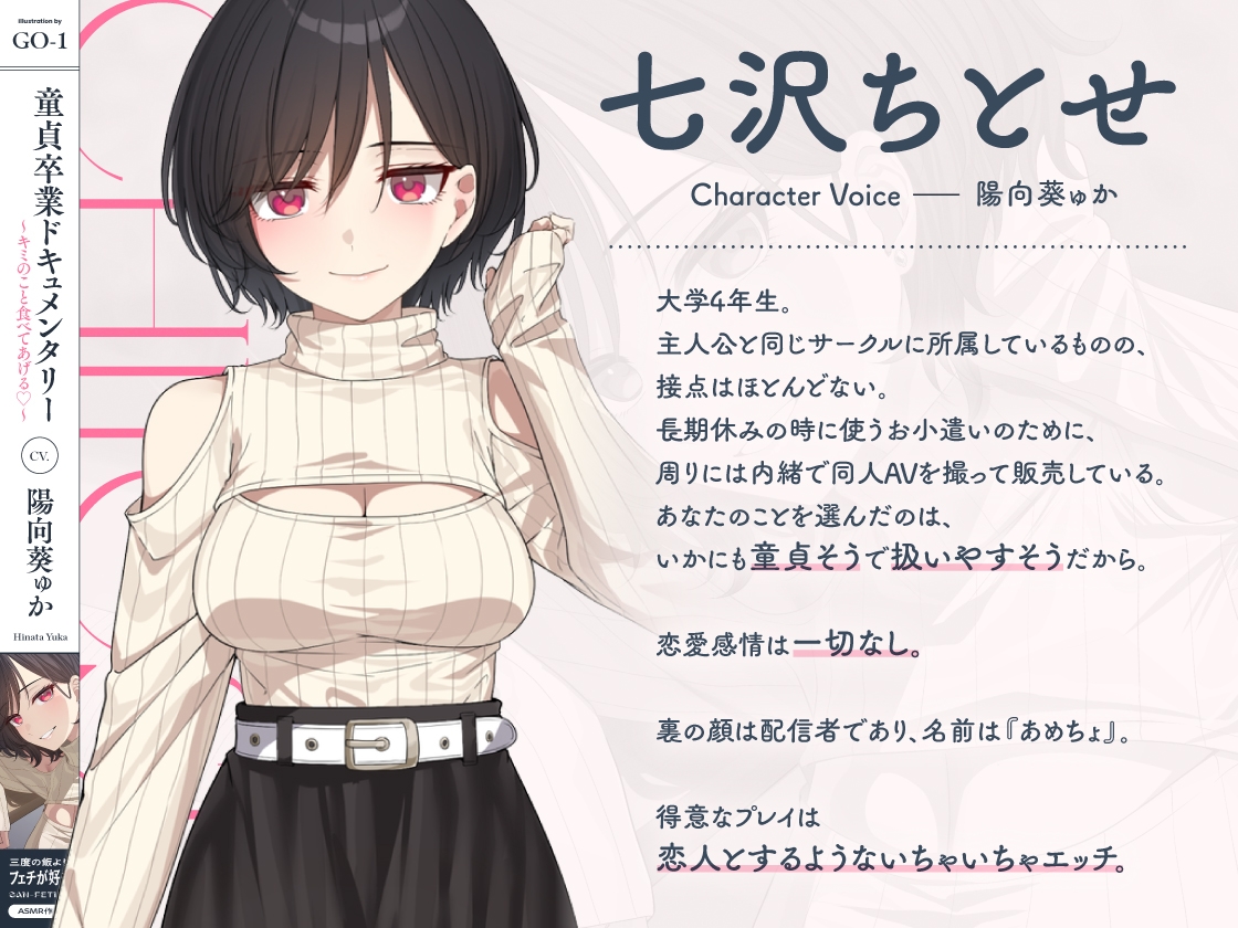 童貞卒業ドキュメンタリー～キミのこと食べてあげる♡～ 画像2