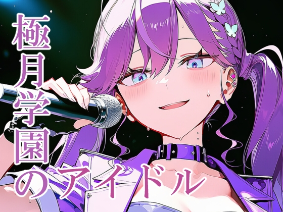 賀陽燐○ 極月学園のアイドル