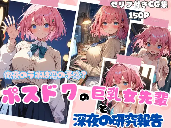 徹夜のラボは恋の予感?ポスドクの巨乳女先輩と深夜の研究報告 ジャケット画像