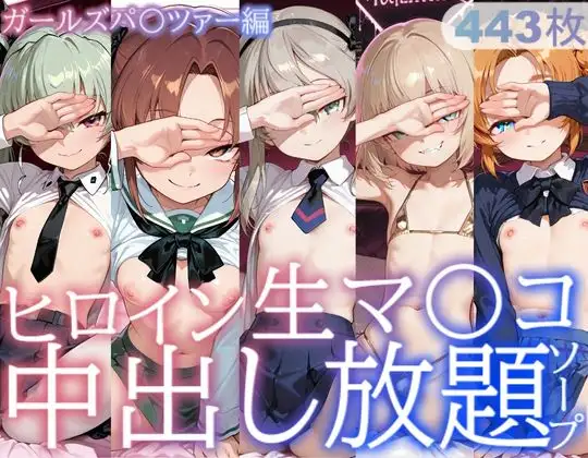 ヒロイン生マ〇コ中出し放題ソープ_ガールズパ〇ツァー編 ジャケット画像