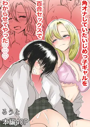 角オナしていたいじめっ子ギャルを百合セックスでわからせてやった♡♡♡ ジャケット画像