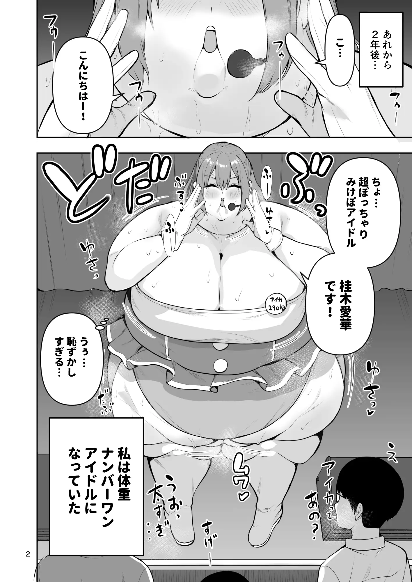 肥満化アイドルアイカちゃんまとめ本 サンプル画像 2