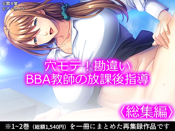 穴モテ！勘違いBBA教師の放課後指導 <総集編>