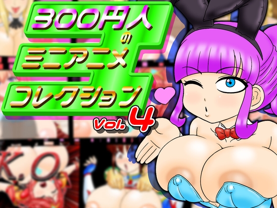 300円人のミニアニメコレクションvol.4