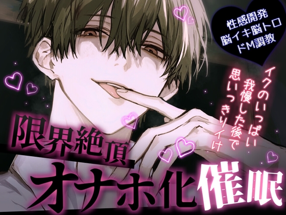 【M向け/ガチ脳イキ】限界絶頂オナホ化催眠【催眠音声】-0画像