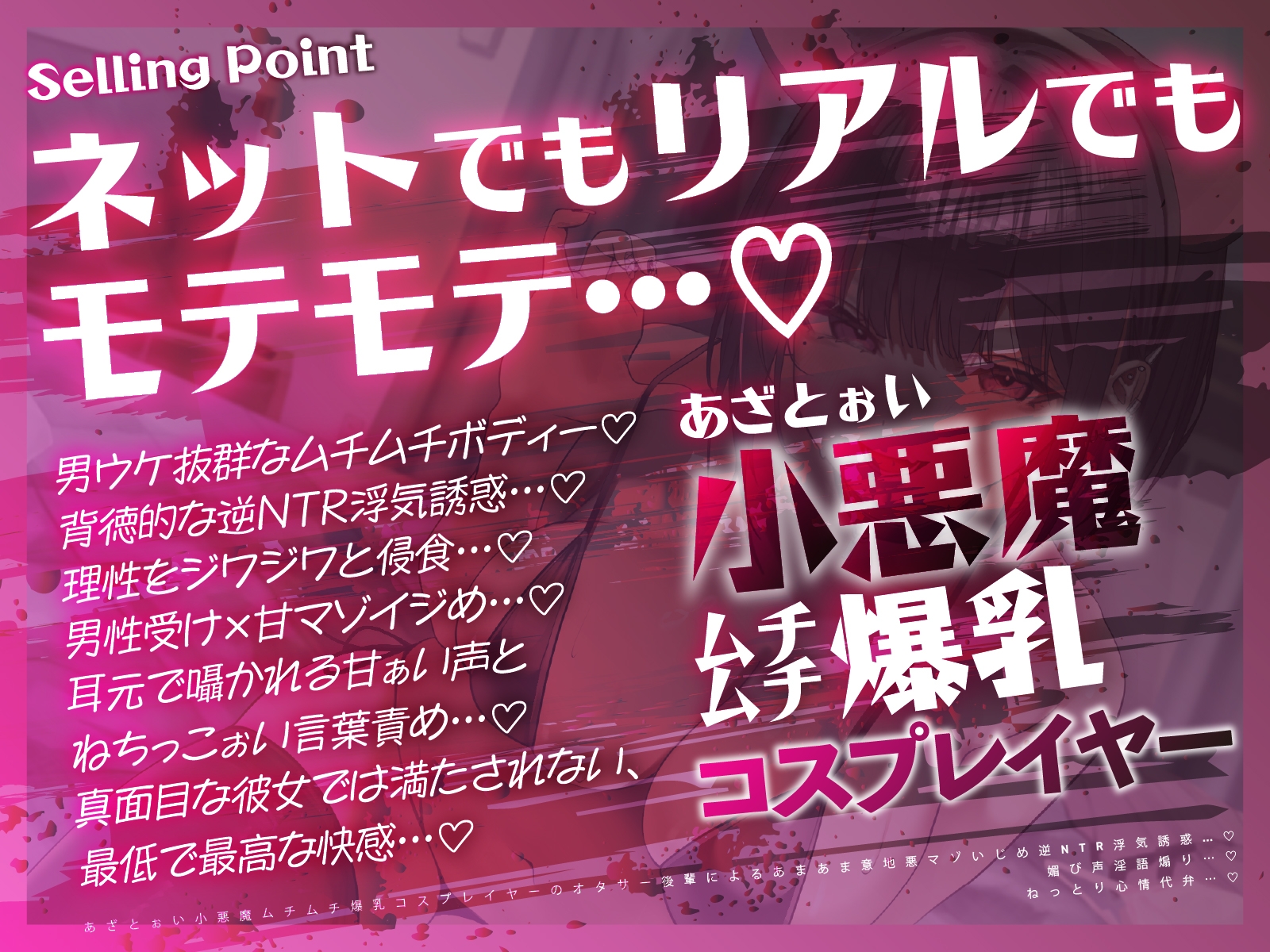 【逆NTR×コスプレ】あざとぉい小悪魔ムチムチ爆乳コスプレイヤーのオタサー後輩によるあまあま意地悪マゾいじめ逆NTR浮気誘惑…♡媚び声淫語煽り…♡ねっとり心情代弁…♡ 画像1