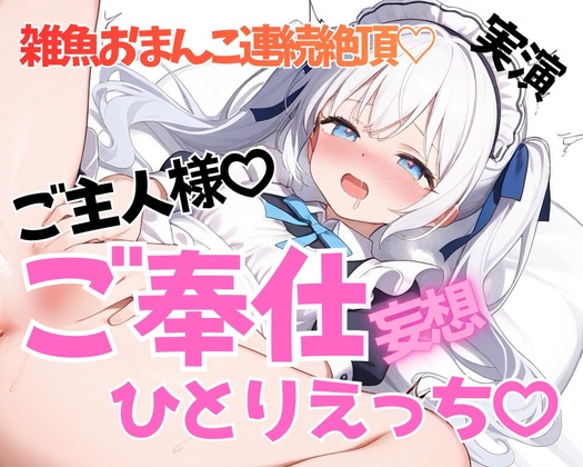 【実演】激甘ちゅういっ♡🍫⚠️メイドさんコスプレでご主人様にご奉仕ひとりえっち♡【連続絶頂おもらし♡】