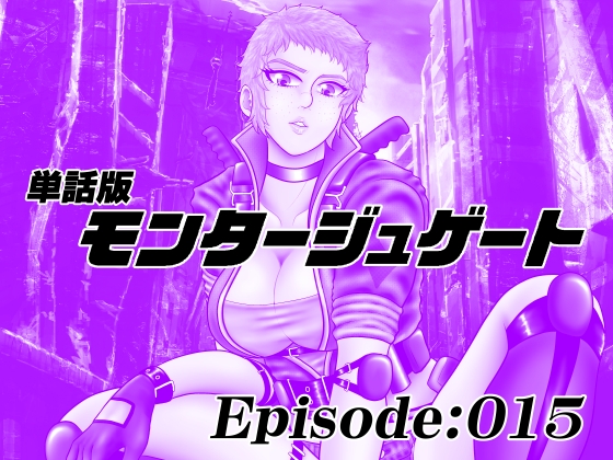【単話版】モンタージュゲート/Episode:015