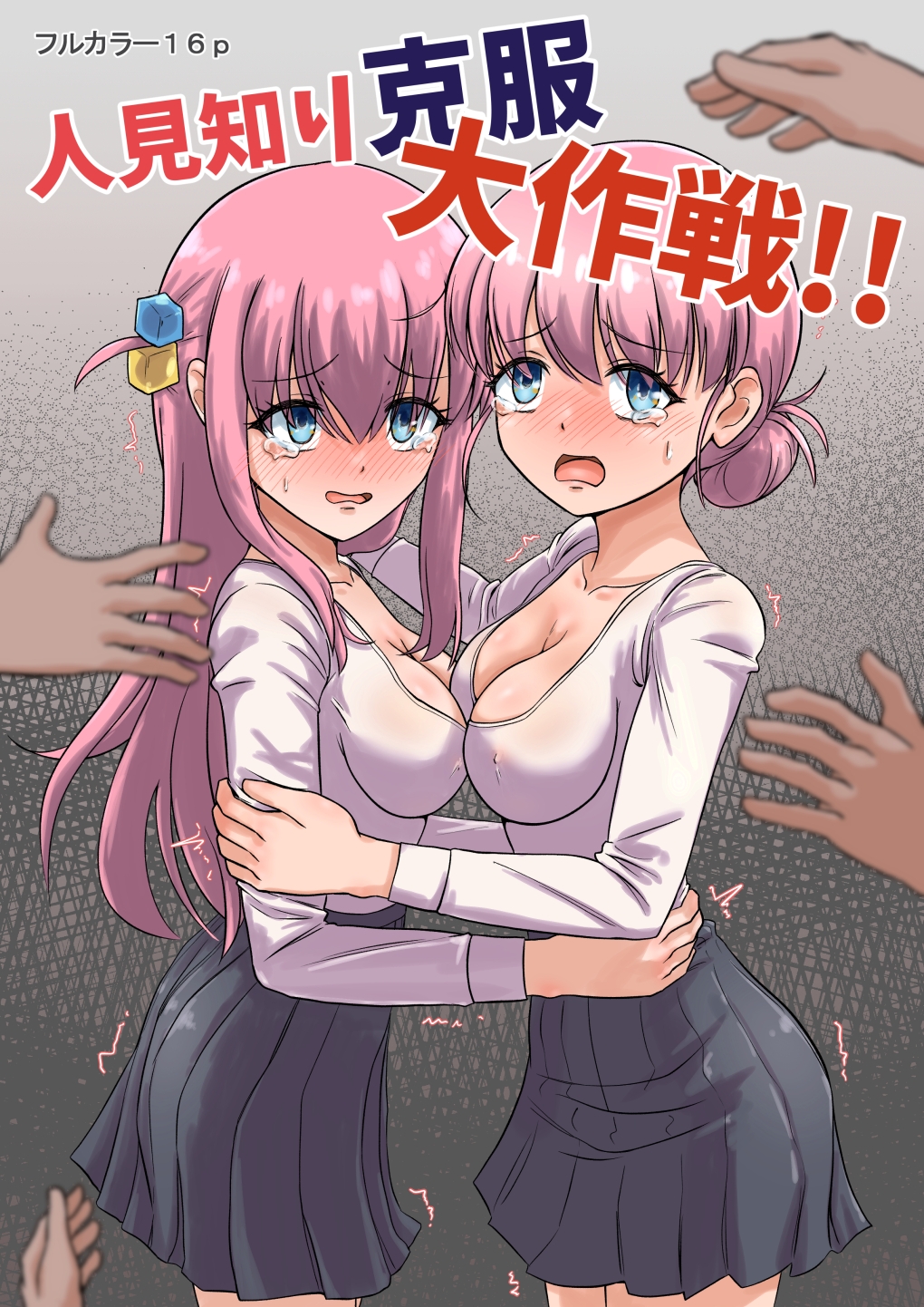 人見知り克服大作戦！！-2