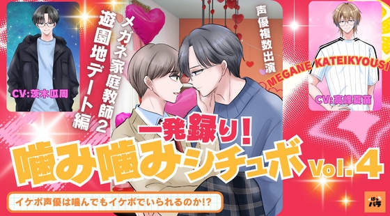 一発録り!噛み噛みシチュボVol.4【メガネ家庭教師2/遊園地デート編】〜イケボ声優は噛んでもイケボでいられるのか!?