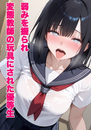 弱みを握られ変態教師の玩具にされた優等生 表紙