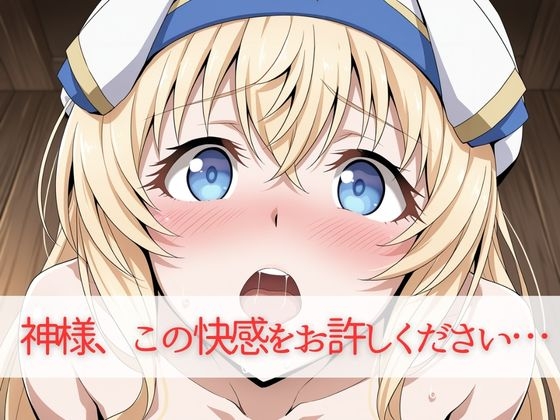 女神宮の種付け救済儀式 神様、この快感をお許しください10