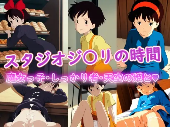 スタジオジ〇リの時間 [ラクダ師匠] | DLsite - R18