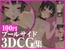 ZENの3DCG集【01】