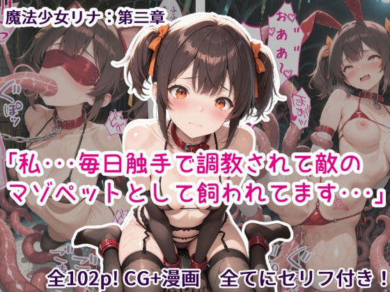 魔法少女リナ:第二章「私・・・毎日触手で調教されて敵のマゾペットとして飼われてます・・・」