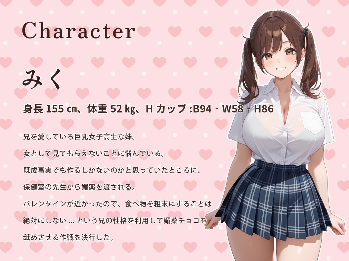 ブラコン妹「私の愛とチョコを全部召し上がれ♡」バレンタインに妹の全身媚薬チョコを舐めたせいで禁断のスキンシップをしてしまった話【ラブラブ/巨乳/中出し】 画像2