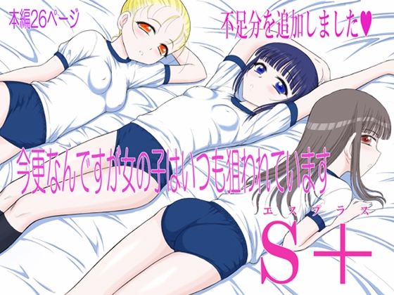 今更なんですが女の子はいつも狙われていますS+