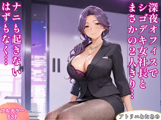 深夜オフィスでシゴデキ女社長とまさかの2人きり…ナニも起きないはずもなく… ジャケット画像