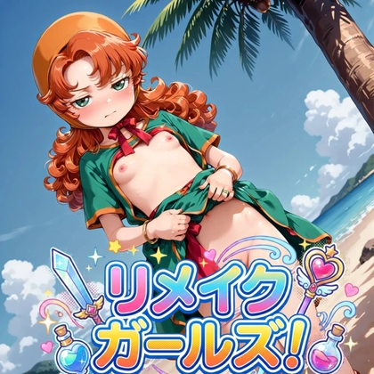 リメイクガールズ！(ドラク〇)