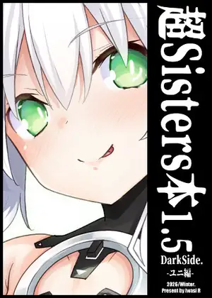 超Sisters本1.5 DarkSide -〇ニ編-