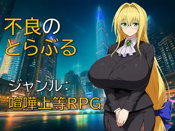 不良のとらぶる [ギンユウシジン] | DLsite - R18