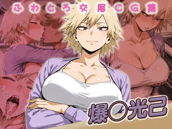 爆◯光己快楽堕ち200枚 ジャケット画像