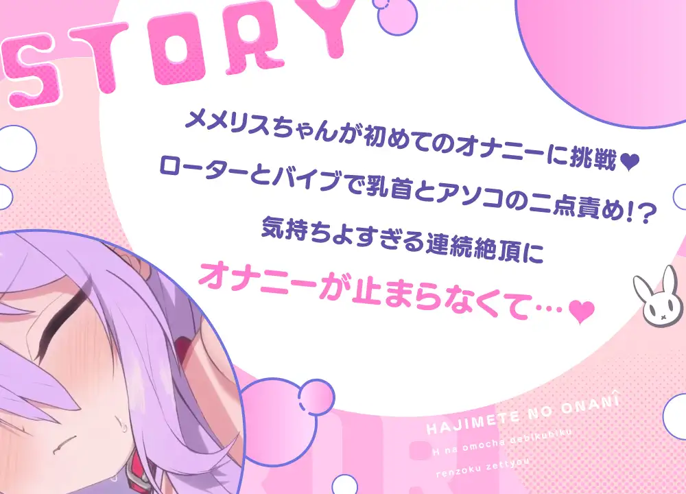 メメリスちゃんの初めてのオナニー えっちなおもちゃでびくびく連続絶頂♡