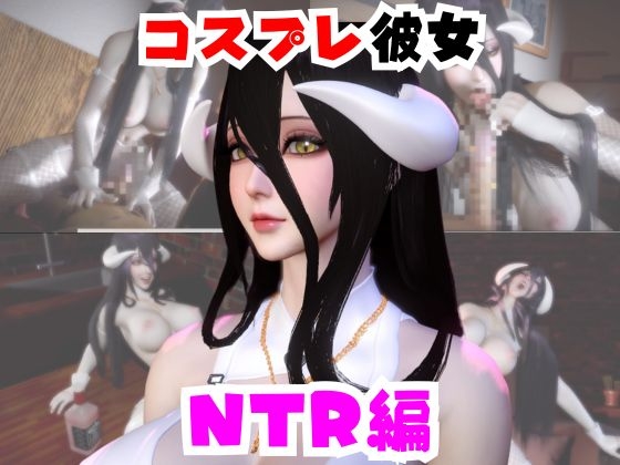 【なんと動画2本】彼女の正体はサキュバスだった?アルベドコスしたNTRと隣人監禁プレイの動画セット