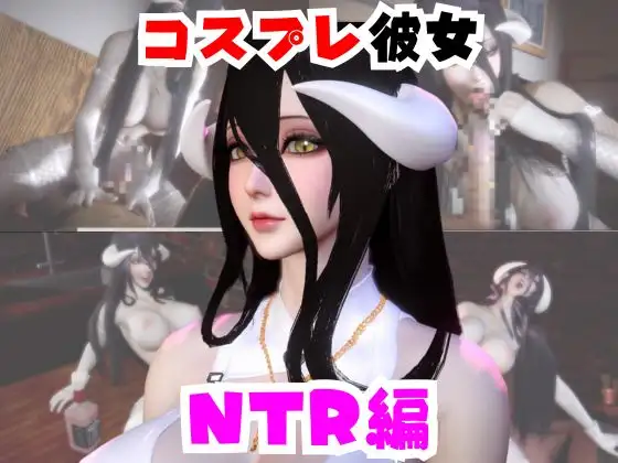 【なんと動画2本】彼女の正体はサキュバスだった?アルベドコスしたNTRと隣人監禁プレイの動画セット ジャケット画像