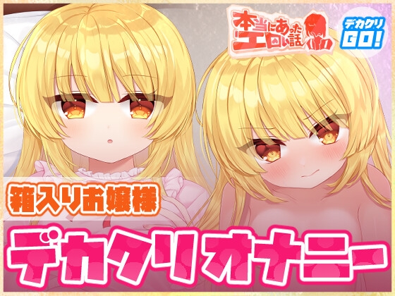 本当にあったエロい話 - 箱入りお嬢様デカクリオナニー【デカクリちんぽが剥ける!揺れる!Live2Dアニメ】