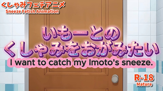 蓄膿症のクシャミの臭いを想像しながら五感でお楽しみください【【大自信作】いもーとのくしゃみをおがみたい！【アニメーション】/ (Animation) I want to catch Imoto’s sneeze! (MP4)】　by　くしゃみ絵販売店