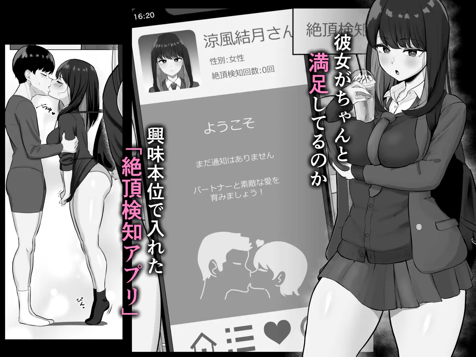 絶頂検知アプリ
