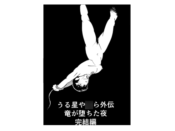 うる星や〇ら外伝 竜が堕ちた夜 完結編