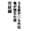 うる星や〇ら外伝 竜が堕ちた夜 完結編