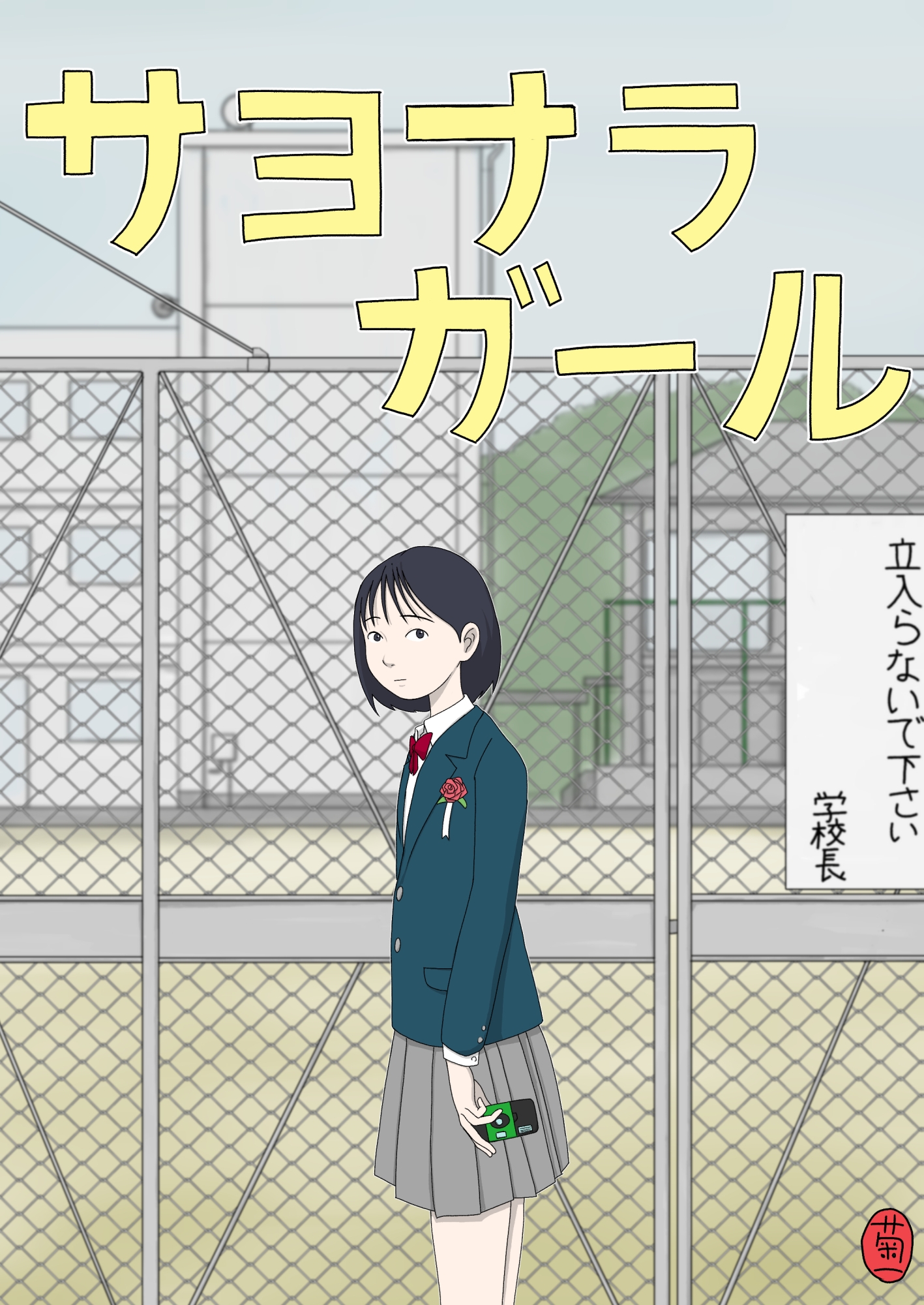 サヨナラガール 画像1