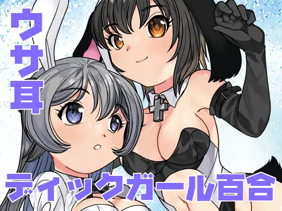 うさぎ転生 / ししゃもハウス