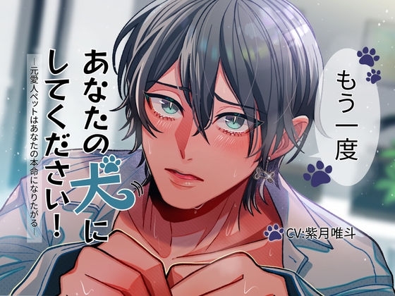【マゾペット受け×えち媚び両想い×ハピエン】もう一度あなたの犬にしてください！-元愛人ペットはあなたの本命になりたがる-【KU100】