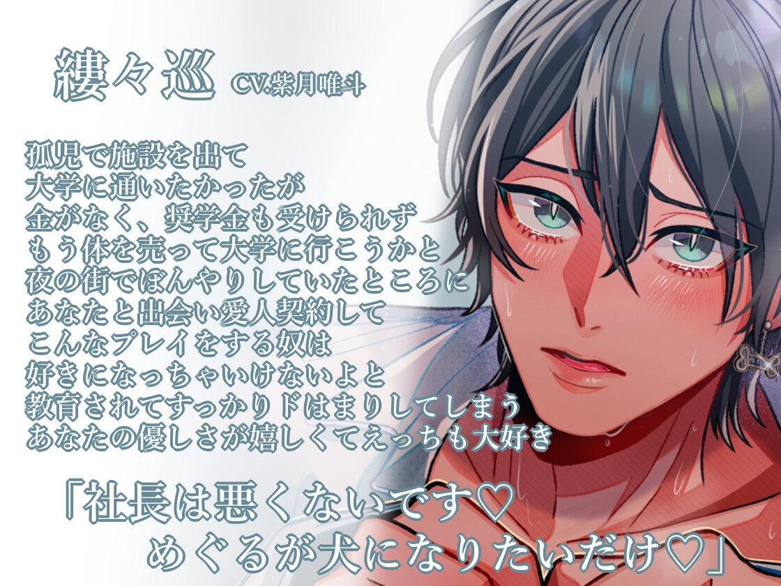 【マゾペット受け×えち媚び両想い×ハピエン】もう一度あなたの犬にしてください!-元愛人ペットはあなたの本命になりたがる-【KU100】 画像1