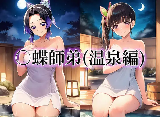 ○蝶師弟(温泉編) ジャケット画像
