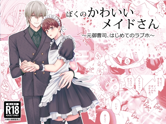 ぼくのかわいいメイドさん〜元御曹司、はじめてのラブホ〜